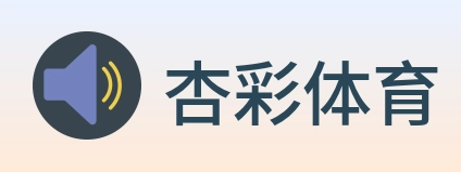 杏彩体育 Logo